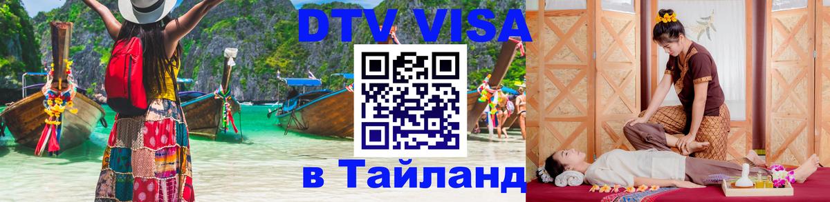 VISA в Тайланд для удалёнщиков Курган 